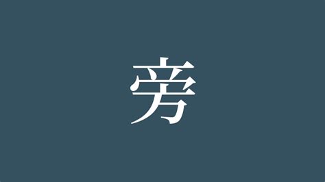 旁|「旁」とは？ 部首・画数・読み方・意味